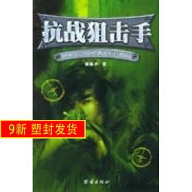 抗战：2006年网络原创军事小说 独孤手 团结出版社 9787801309969