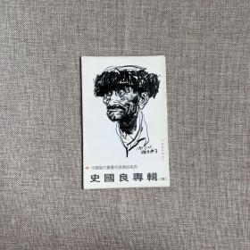 史国良专辑 三（明信片8张）