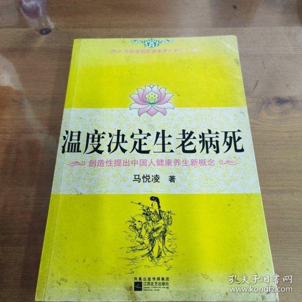 温度决定生老病死：《不生病的智慧》姊妹篇