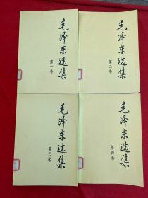 毛泽东选集 第一、二、三、四卷【四册合售】