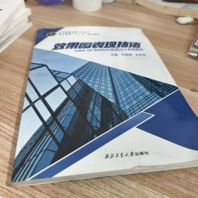 效果图表现技法：AutoCAD2018室内装潢设计基础教程