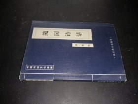 随园诗话