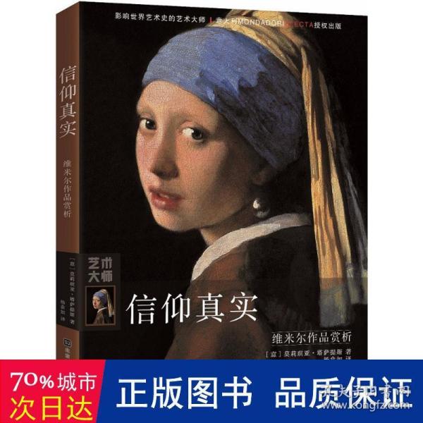 信仰真实：维米尔作品赏析