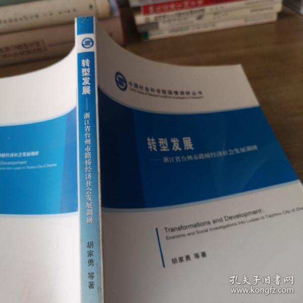 中国社会科学院国情调研丛书·转型发展：浙江省台州市路桥经济社会发展调研