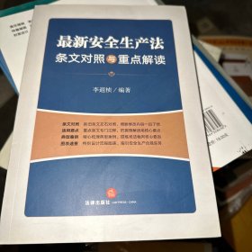 最新安全生产法条文对照与重点解读