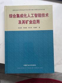 综合集成化人工智能技术及其矿业应用 签名本