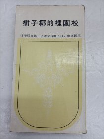校园里的椰子树