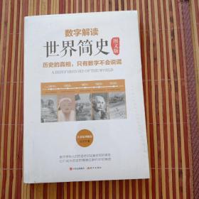 数字解读世界简史 图文版（历史的真相，只有数字不会说谎！社科院中国史专家、高考范文作家、著名编剧……20多位知名人士联袂推荐）(带塑封)