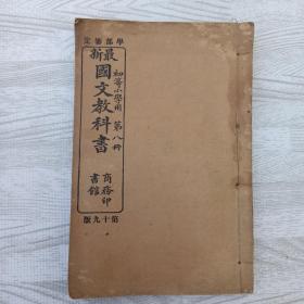 【清代课本 线装】 学部审定 最新国文教科书 初等小学用 第八册  精美插图 光绪三十年初版宣统二年十九版