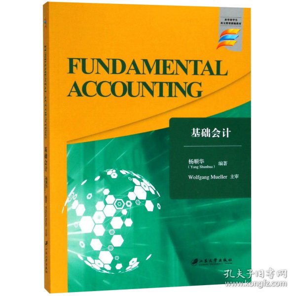 基础会计=Fundamental Accounting