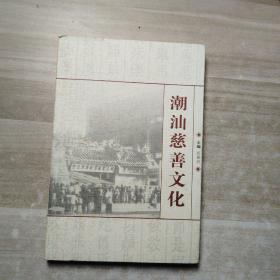 《潮汕慈善文化》