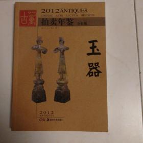 2012古董拍卖年鉴：玉器（全彩版）