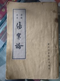 宋本新辑 伤寒论，