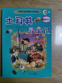 我的第一本科学漫画书·寻宝记系列：土耳其寻宝记