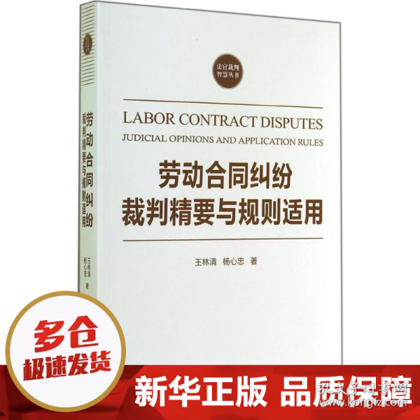 劳动合同纠纷裁判精要与规则适用