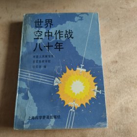 世界空中作战八十年