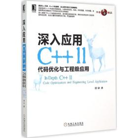 深入应用C++11 9787111500698