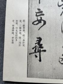 和汉墨宝选集 嵯峨天皇宸翰集 珂罗版精印 书艺文化新社 昭和55年 1980年 初版