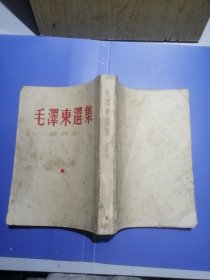 毛泽东选集第4卷1960年9月一版一印（繁体字竖版）