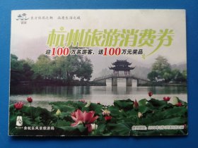 杭州旅游消费券 2009年 小本票（ 旅游地图 门票 门卡 门券收藏 ）