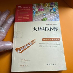 大林和小林（中小学生课外阅读指导丛书）彩插无障碍阅读 智慧熊图书