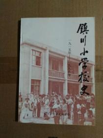 镇川小学校史