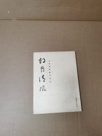 朗月清风 金海雄楹联书法集