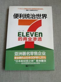 便利统治世界：7-Eleven的商业渗透