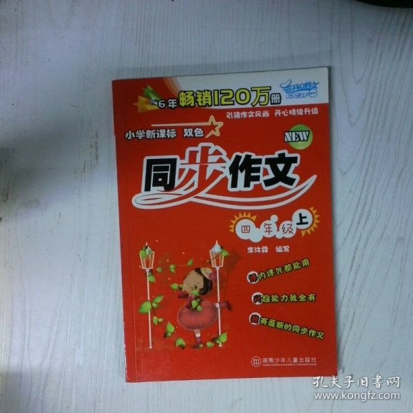 高温消毒发货 小学新课标 双色 同步作文 四年级上