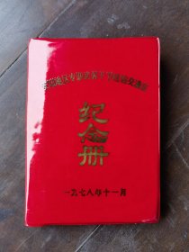 1978年安阳地区专经验交流会纪念册