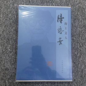 海上文人陆澹安 陆康 编