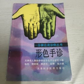 形色手诊 杨旭 内页干净品好 形色手诊的研究内容及其意义；第二章介绍形色手诊的基本知识；第三章介绍形色手诊的理论依据；第四章介绍经络的最新研究成果，第五章介绍人体各系统的形色手诊的诊病方法；第六章介绍了手疗保健操。 目录： 题词 序 第一章绪论 一形色手诊的研究梗概 二研究形色手诊的意义 第二章形色