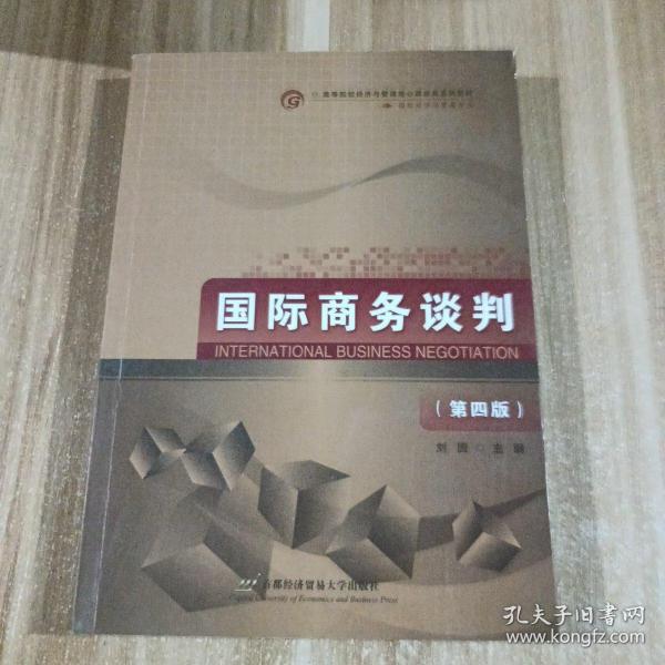 高等院校经济与管理核心课经典系列教材：国际商务谈判（修订第2版）