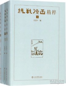 抗战漫画精粹(全3册)