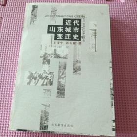 近代山东城市变迁史