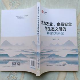 生态农业食品安全与生态文明的联动发展研究/浙江智库