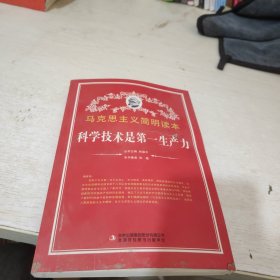 科学技术是第一生产力