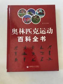 奥林匹克运动百科全书（全三卷）