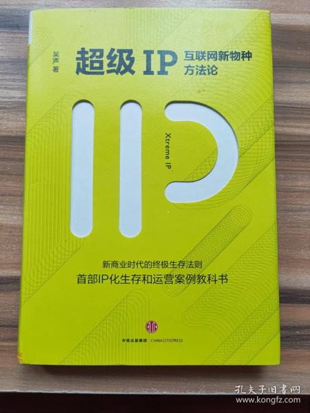 超级IP：互联网新物种方法论