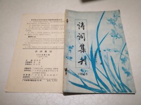 诗词集刊1984年第三期（总第十三期）