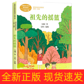 祖先的搖籃