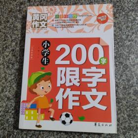 小学生200字限字作文