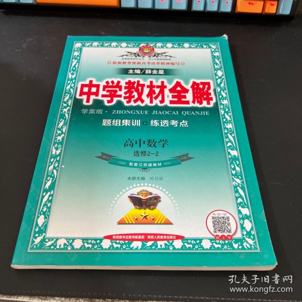 金星教育系列丛书·中学教材全解：高中数学