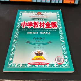 金星教育系列丛书·中学教材全解：高中数学