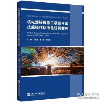 核电焊接操作工项目考试技能操作标准化培训教程/王绍国