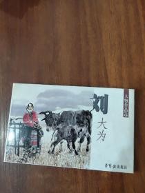 明信片:刘大为人物作品选(10张)