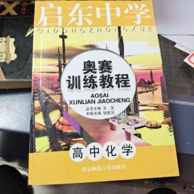 启东中学奥赛训练教程：高中化学