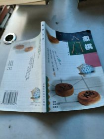 象棋入门