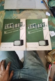 无线电应用数学：上下册