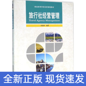 旅行社经营管理/普通高等学校旅游管理教材